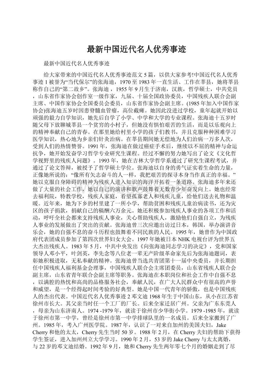 最新中国近代名人优秀事迹Word下载.docx