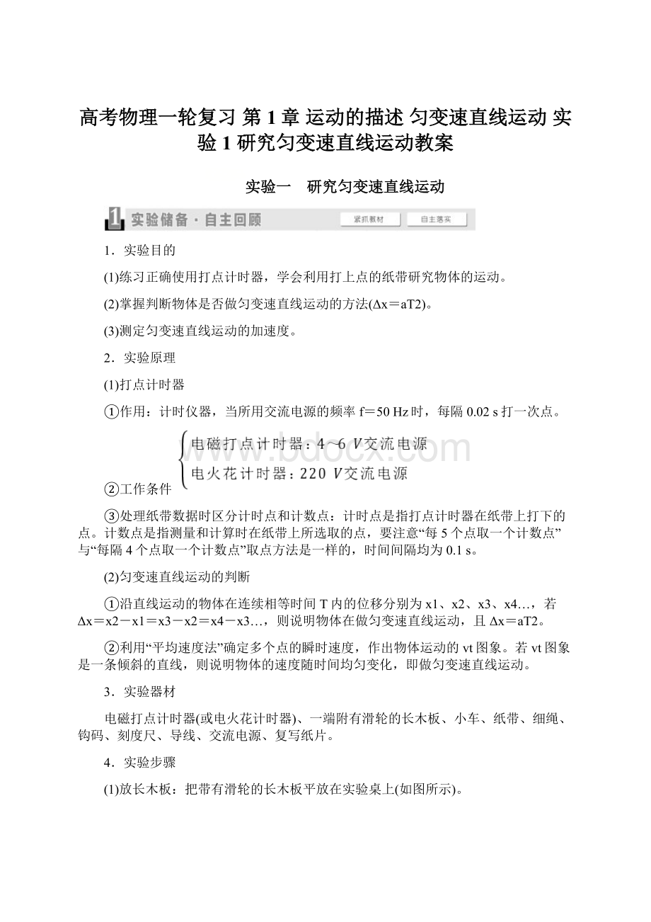 高考物理一轮复习 第1章 运动的描述 匀变速直线运动 实验1 研究匀变速直线运动教案Word格式文档下载.docx