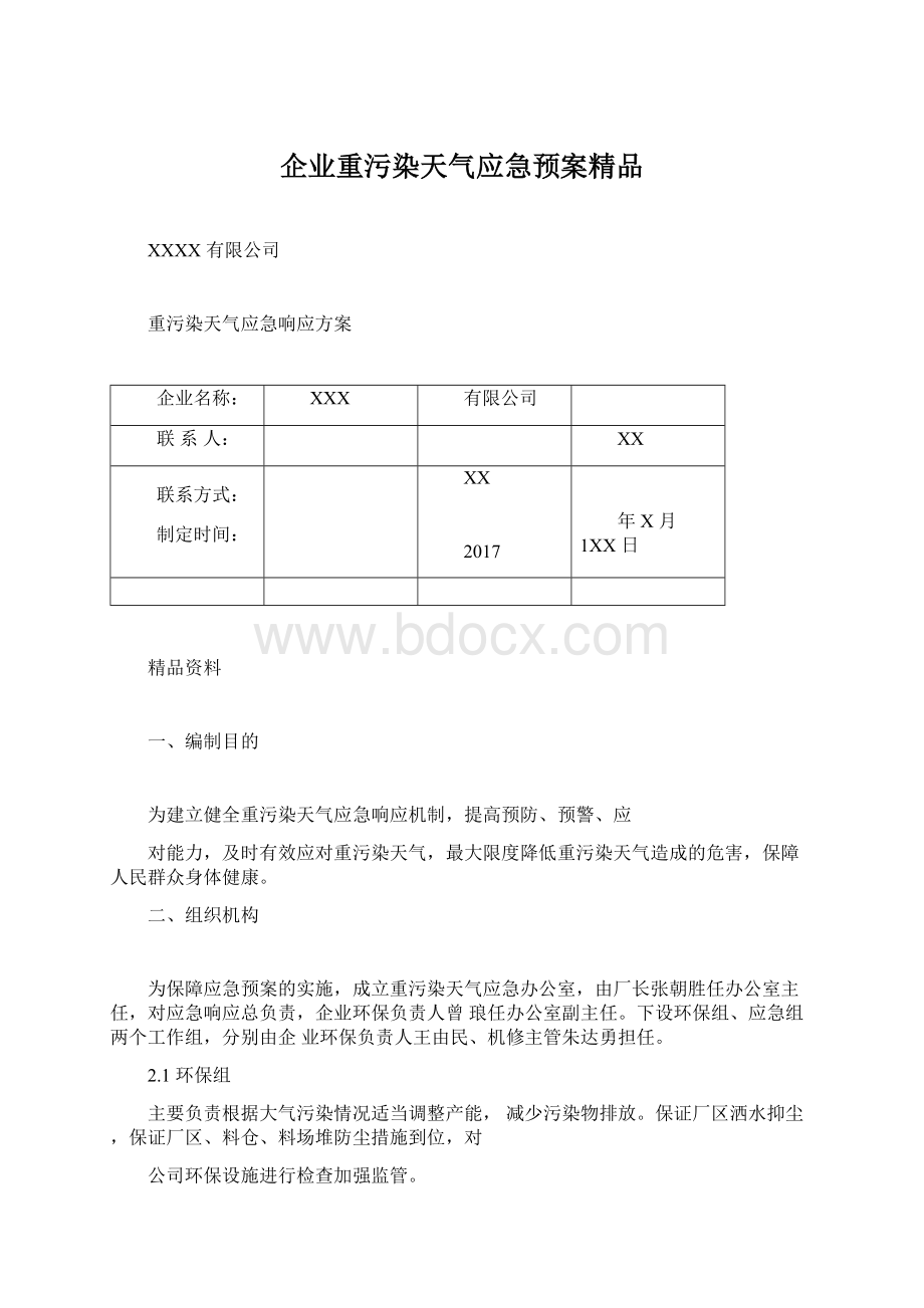 企业重污染天气应急预案精品Word格式.docx_第1页