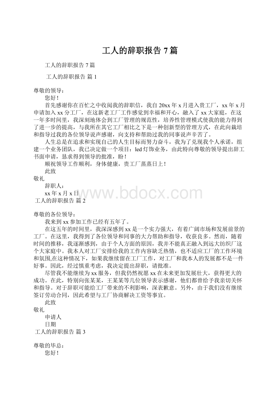 工人的辞职报告7篇.docx_第1页