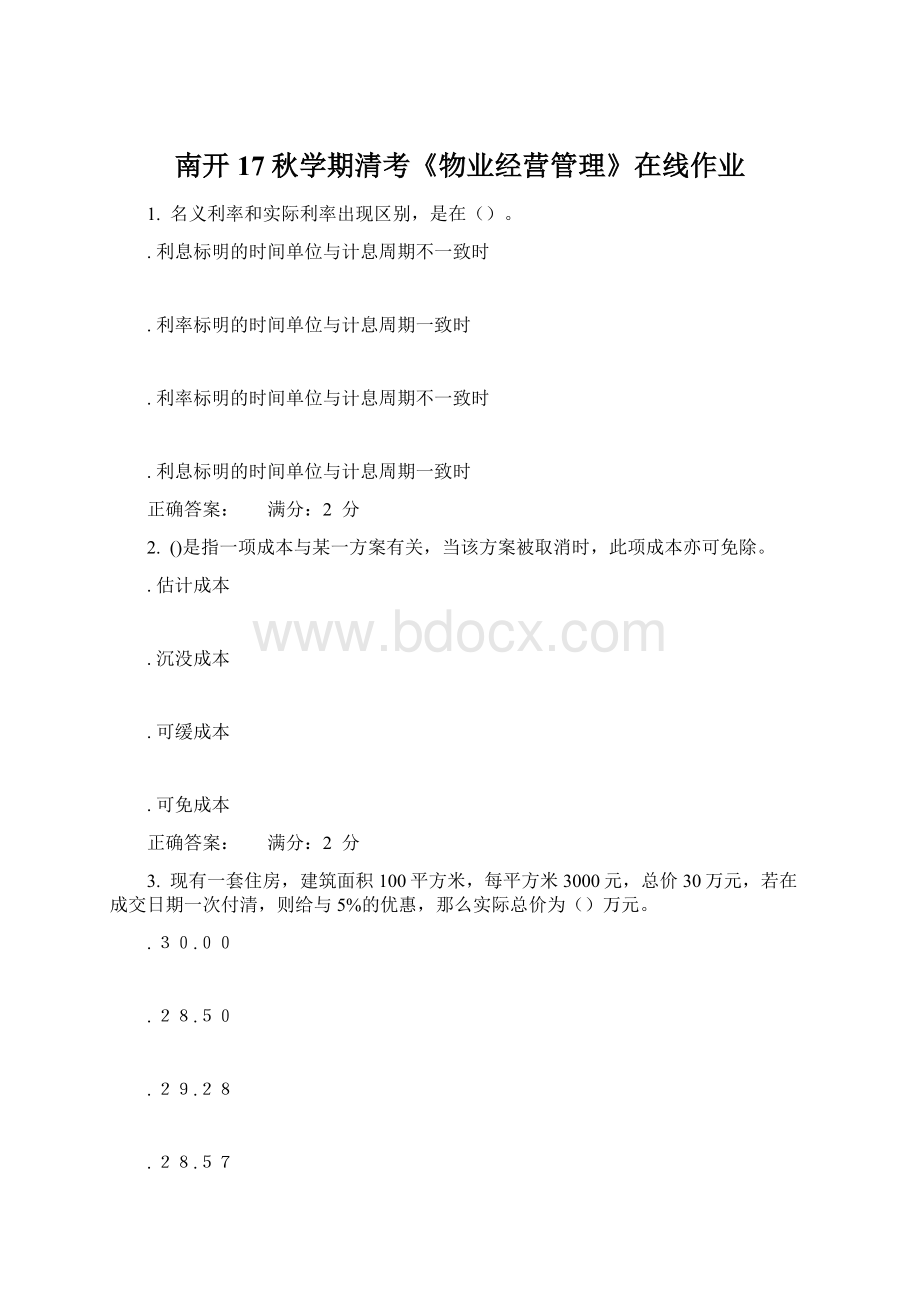 南开17秋学期清考《物业经营管理》在线作业Word文档格式.docx_第1页