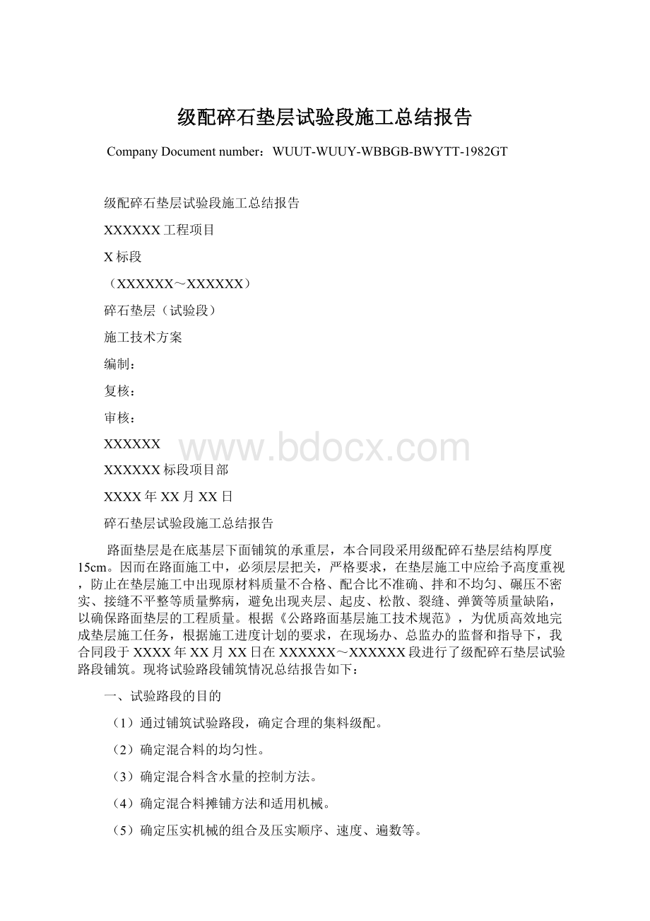 级配碎石垫层试验段施工总结报告Word格式.docx_第1页