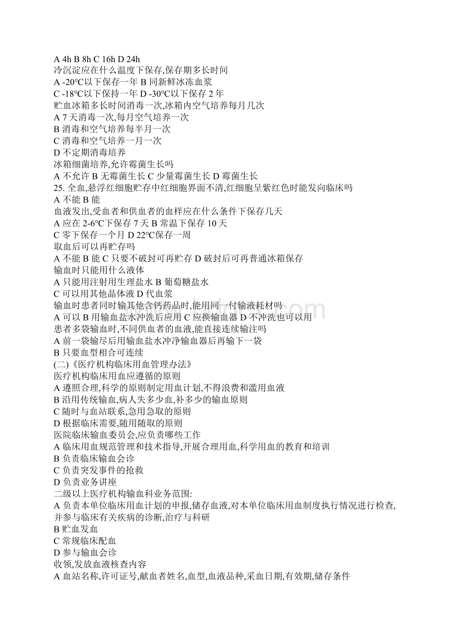临床输血技术规范试题Word下载.docx_第3页