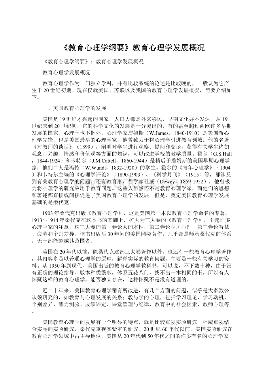 《教育心理学纲要》教育心理学发展概况.docx