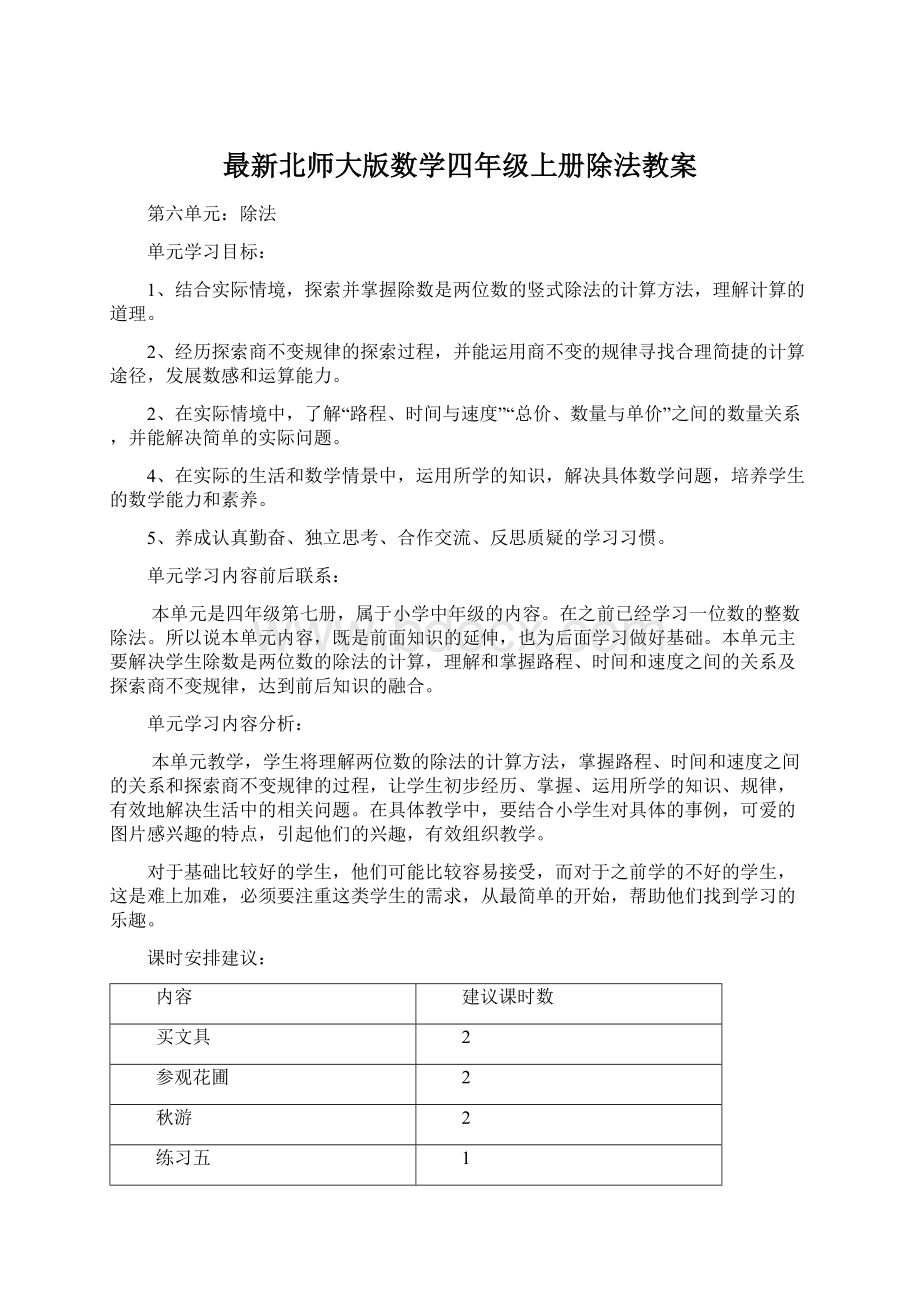 最新北师大版数学四年级上册除法教案.docx