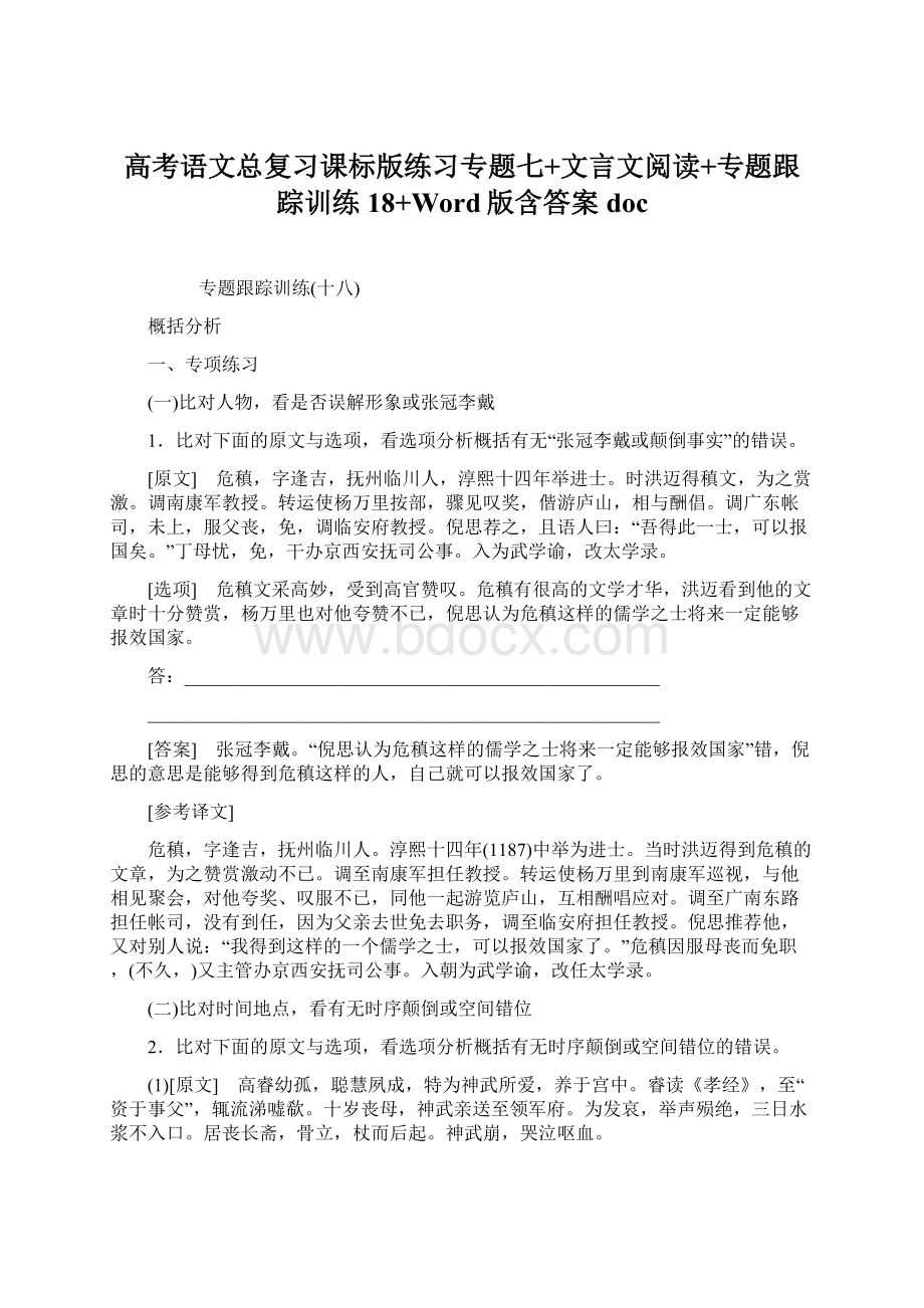 高考语文总复习课标版练习专题七+文言文阅读+专题跟踪训练18+Word版含答案docWord下载.docx