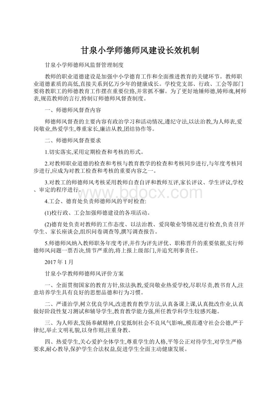 甘泉小学师德师风建设长效机制Word文件下载.docx