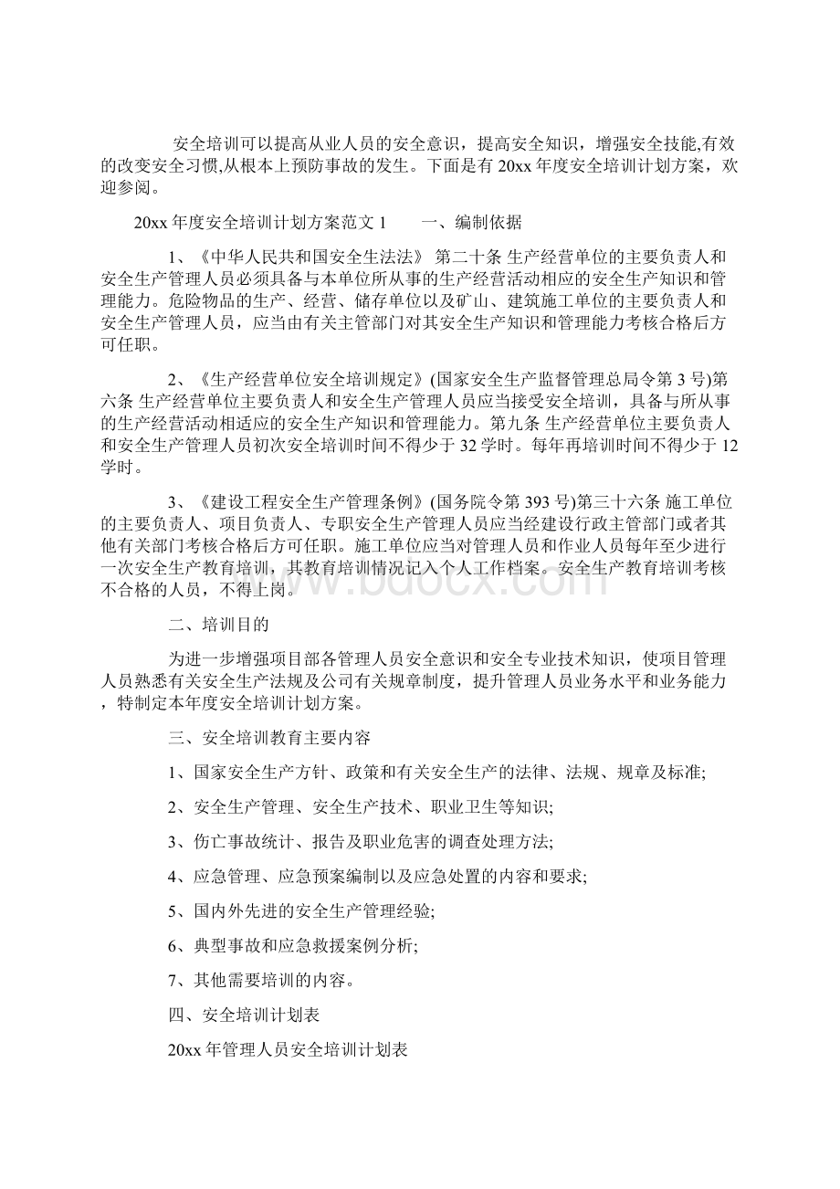 度安全培训计划方案docWord文件下载.docx_第2页