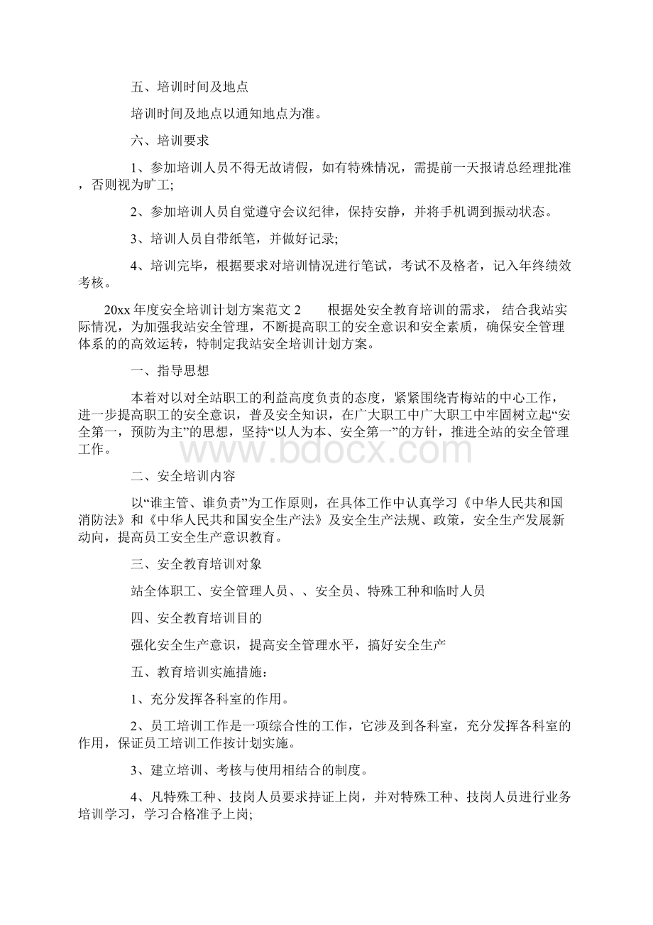 度安全培训计划方案docWord文件下载.docx_第3页