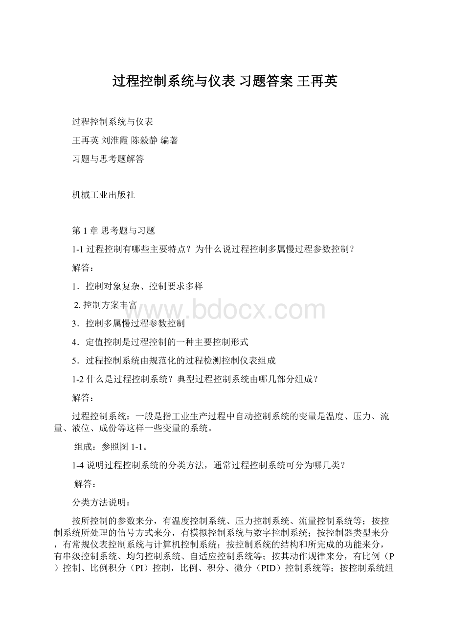 过程控制系统与仪表 习题答案 王再英.docx