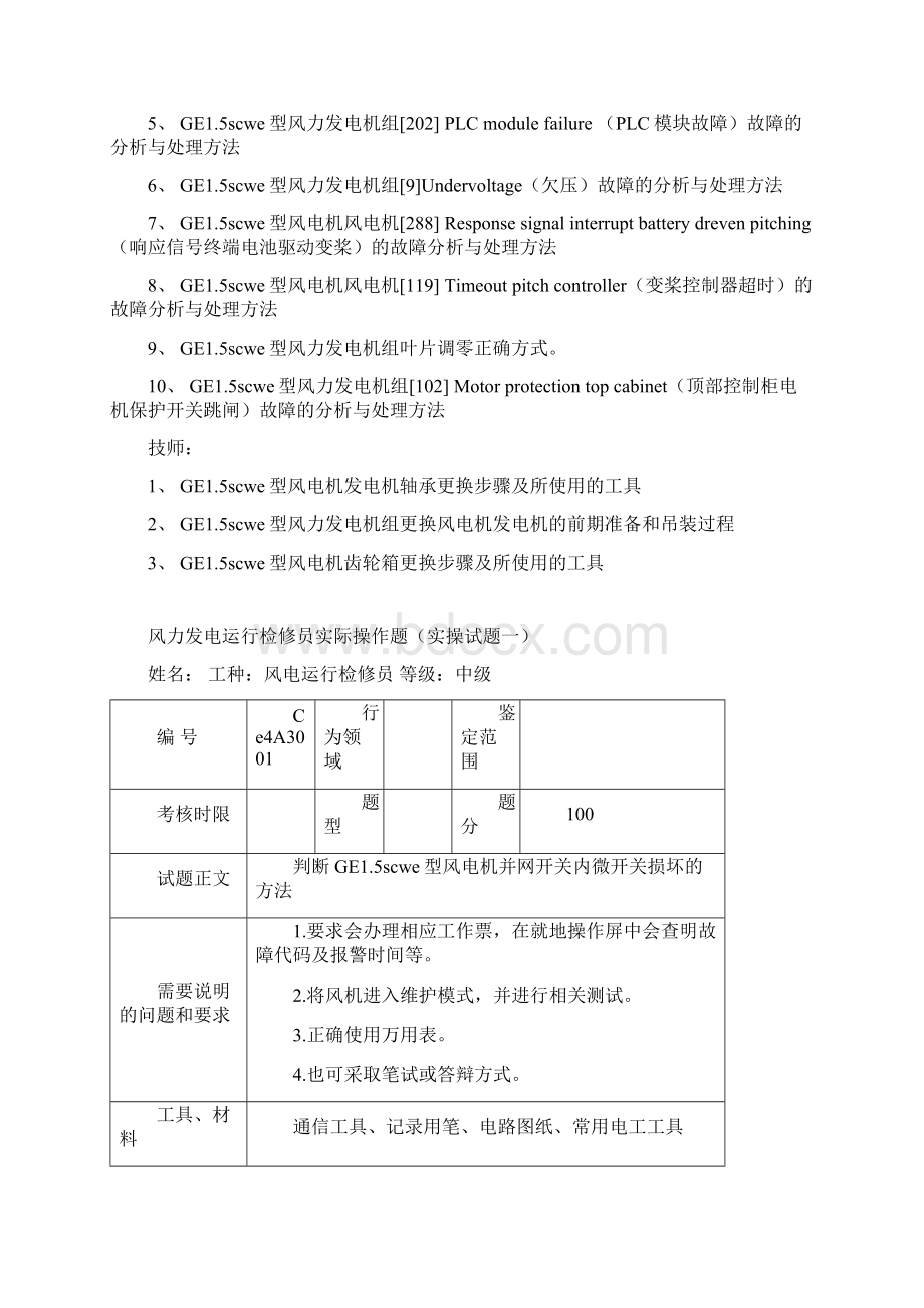 风力发电运行检修员实操试题检修.docx_第2页