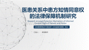 医患关系中患方知情同意权的法律保障机制研究PPT课件下载推荐.pptx