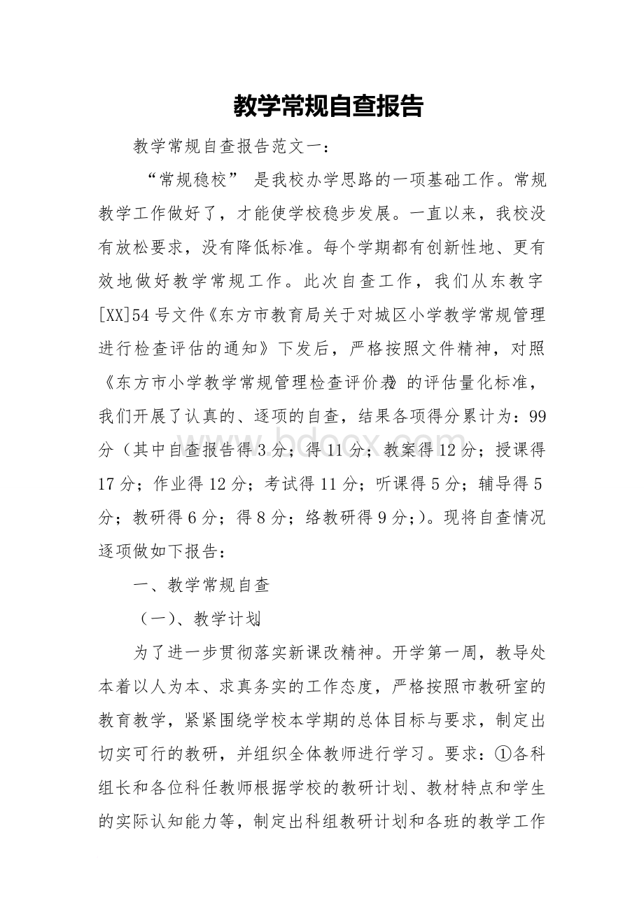 教学常规自查报告.doc_第1页