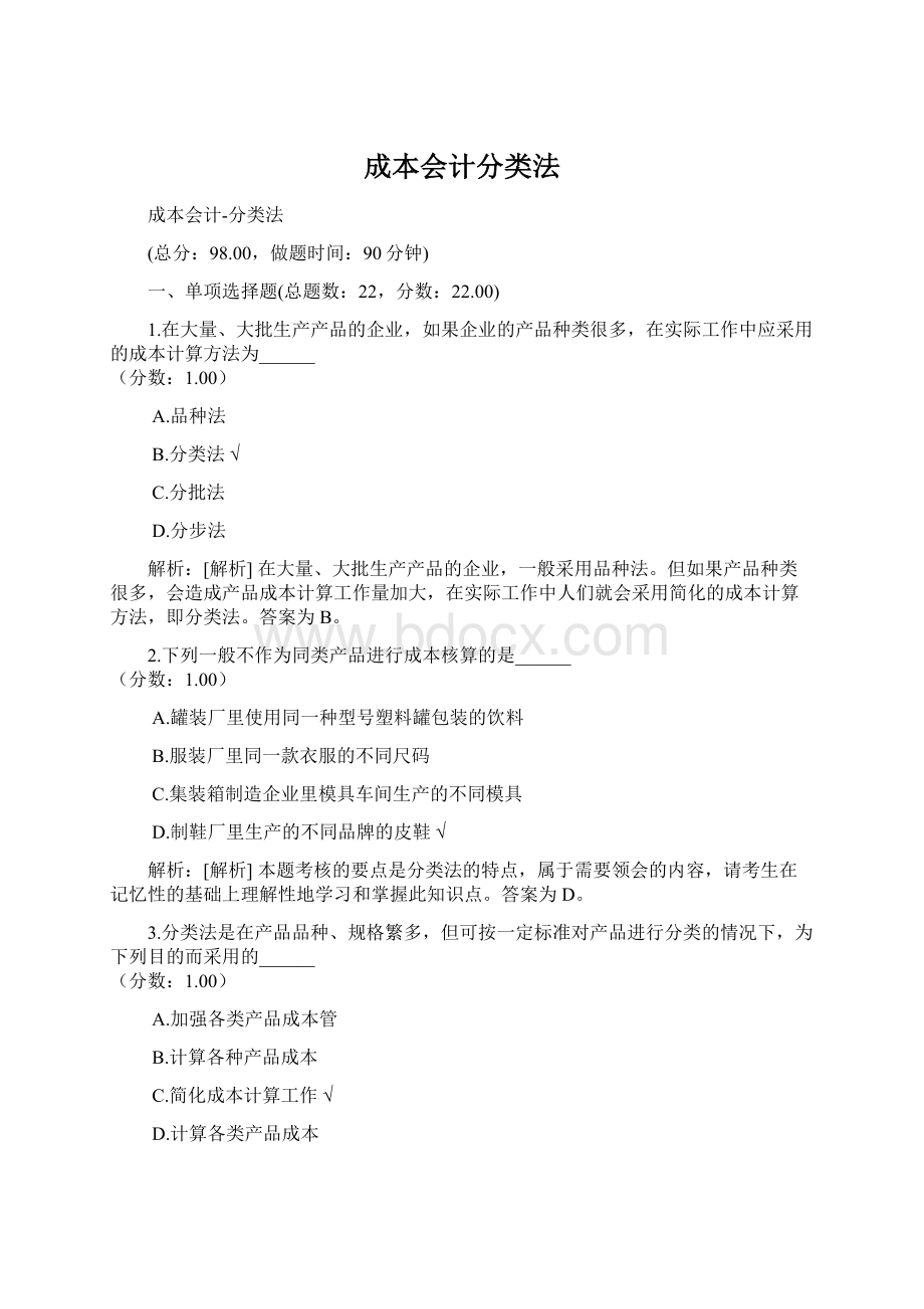 成本会计分类法Word下载.docx_第1页