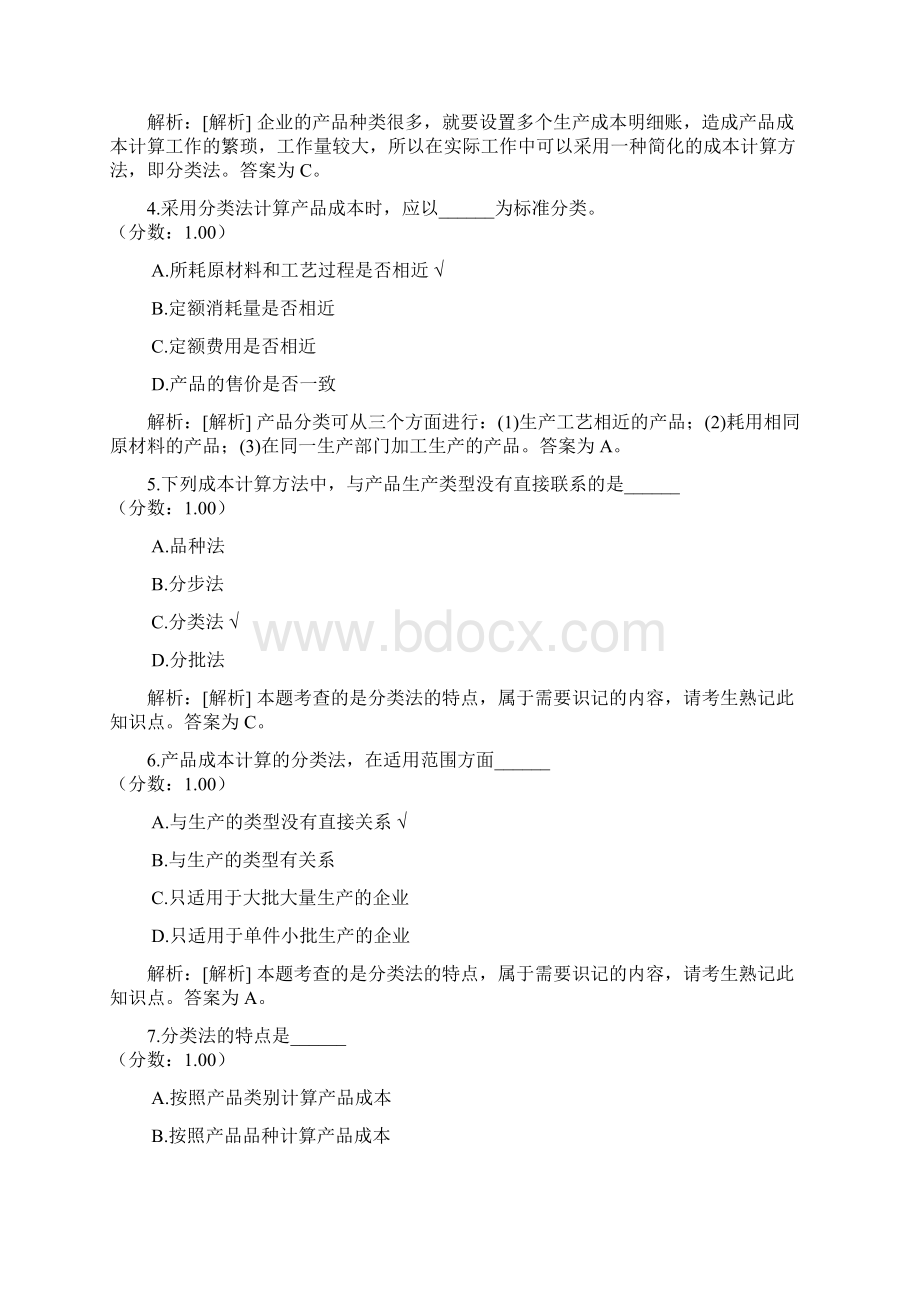 成本会计分类法Word下载.docx_第2页