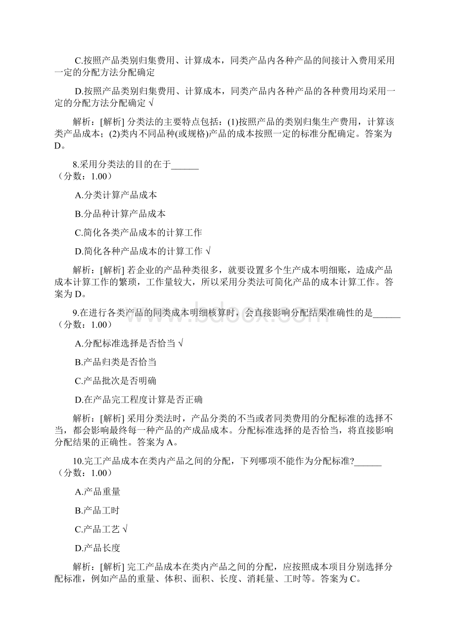 成本会计分类法Word下载.docx_第3页