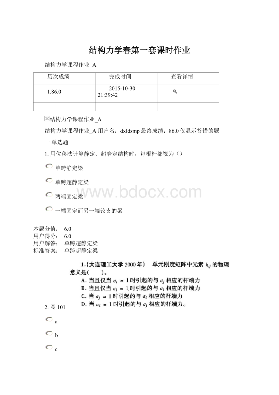 结构力学春第一套课时作业.docx