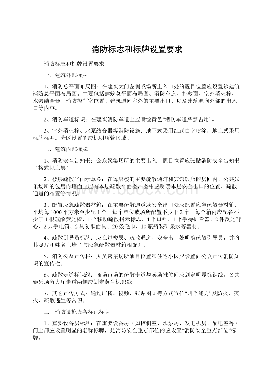 消防标志和标牌设置要求Word下载.docx