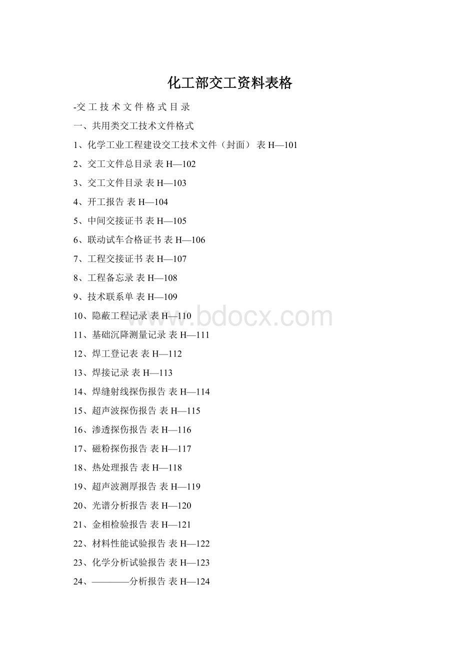 化工部交工资料表格.docx_第1页