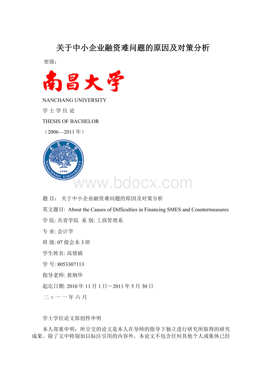 关于中小企业融资难问题的原因及对策分析文档格式.docx