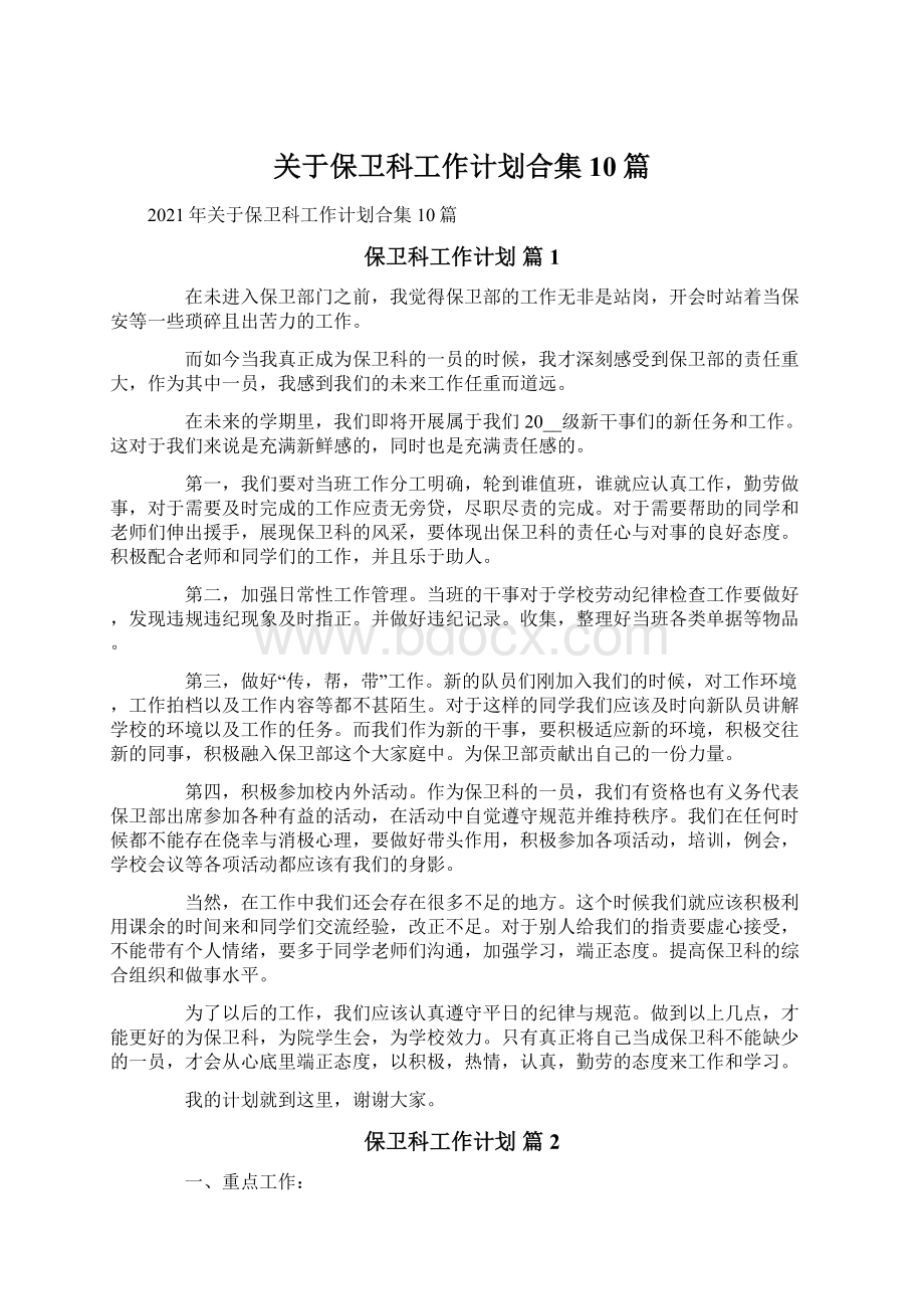 关于保卫科工作计划合集10篇Word下载.docx