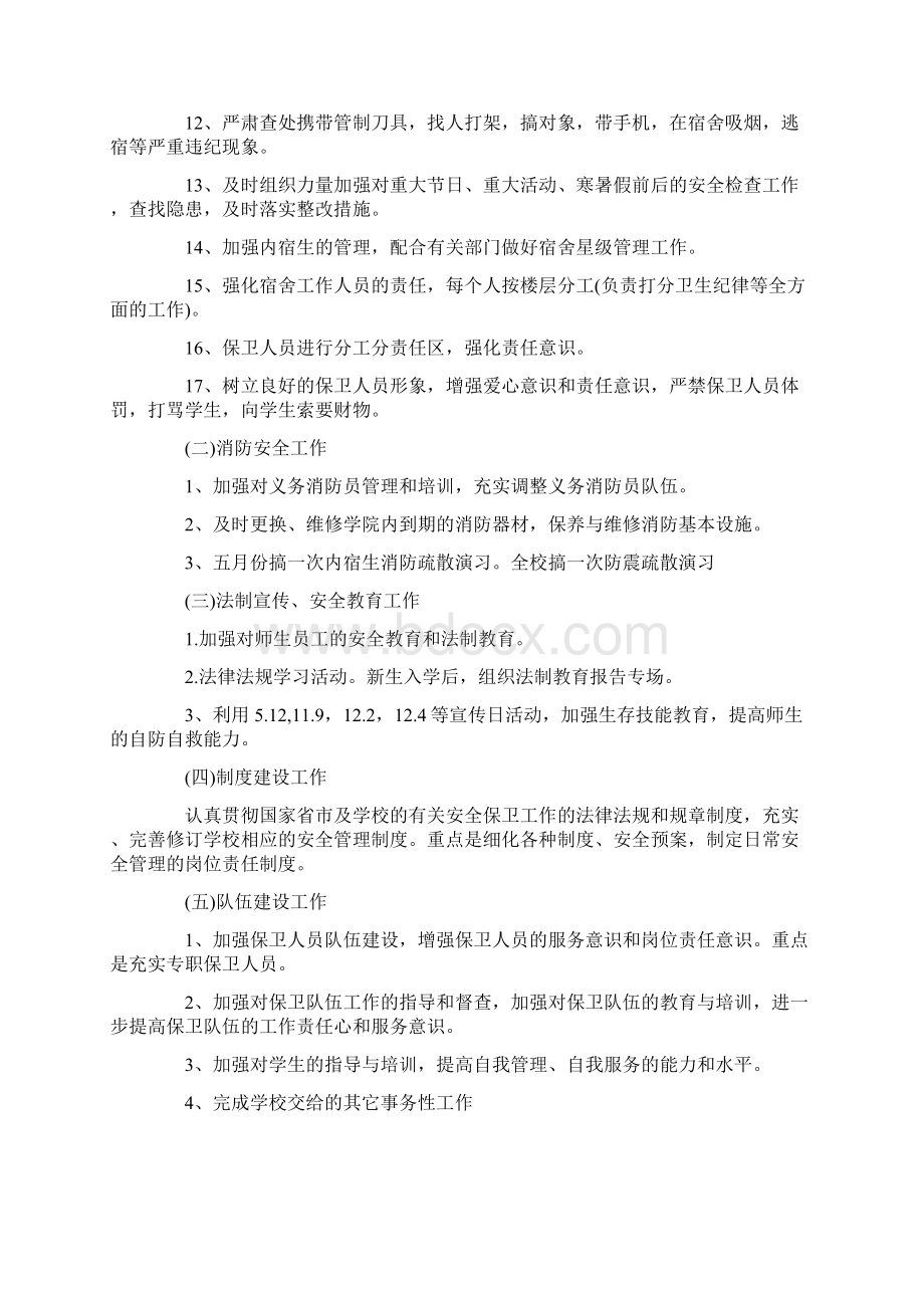 关于保卫科工作计划合集10篇.docx_第3页