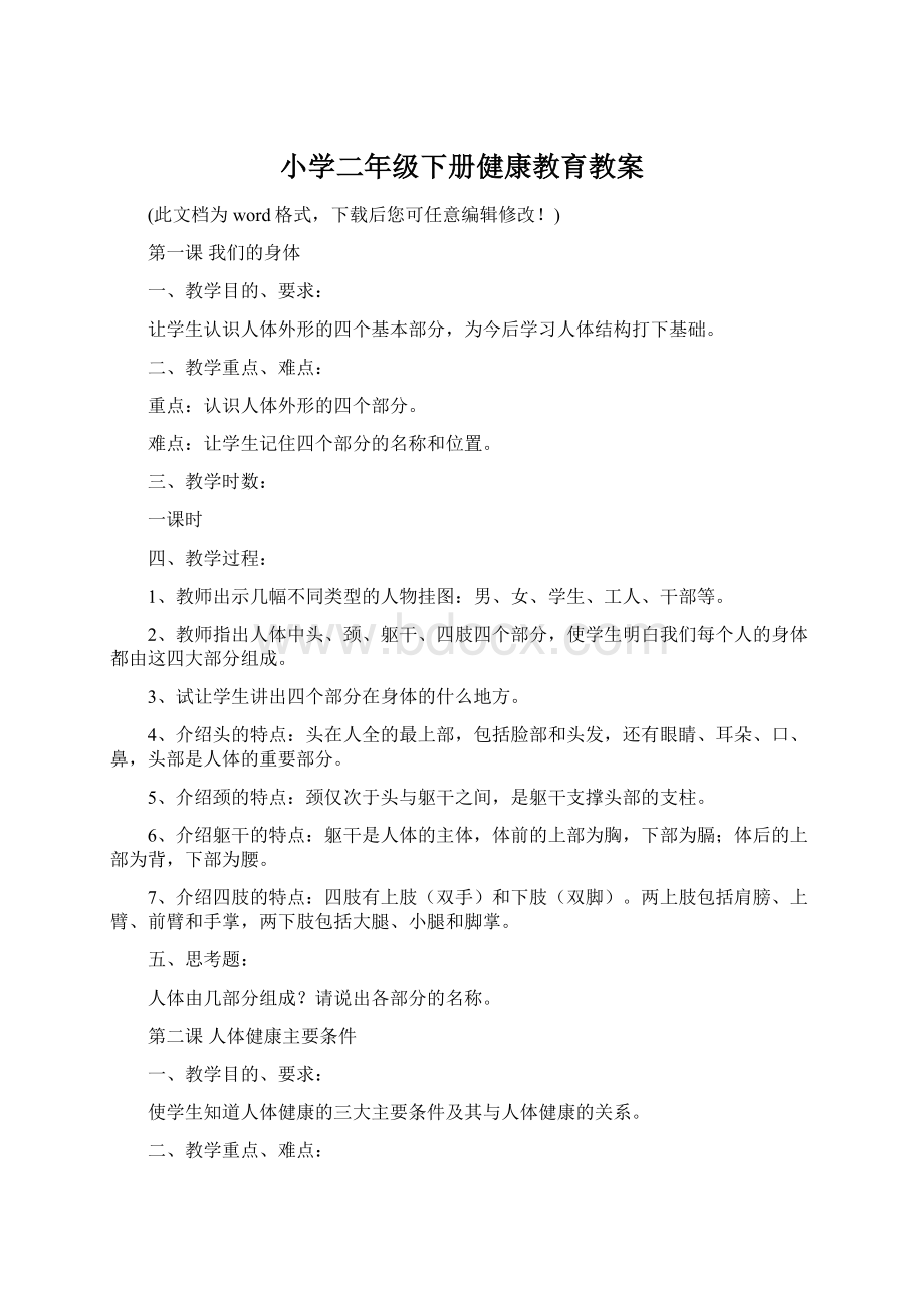 小学二年级下册健康教育教案.docx_第1页