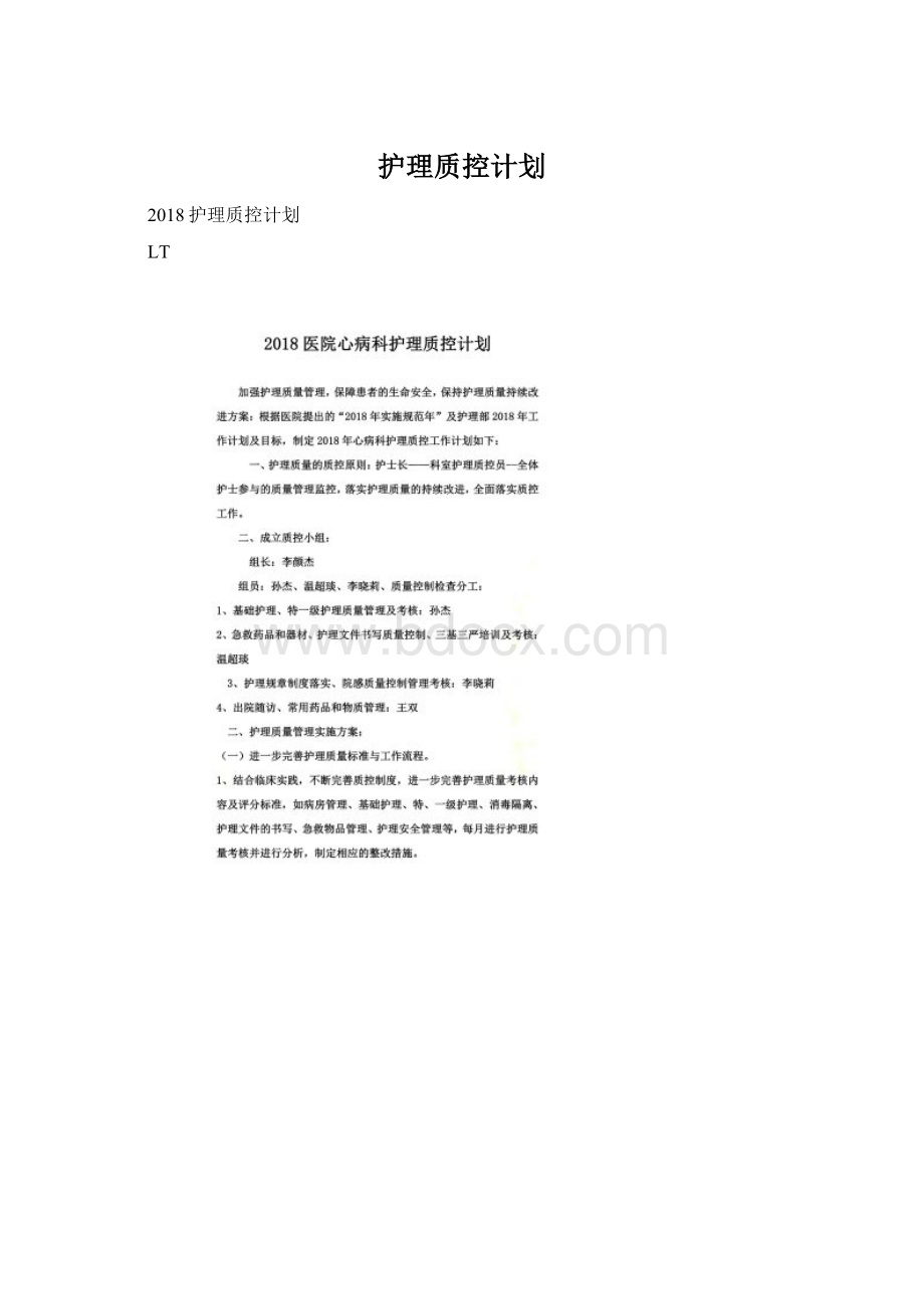 护理质控计划.docx