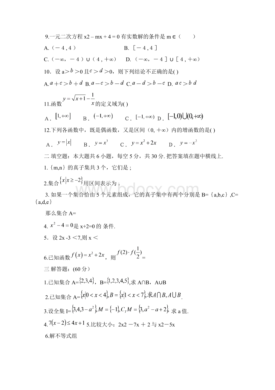 中职数学基础模块上册期末试题Word文档下载推荐.docx_第2页