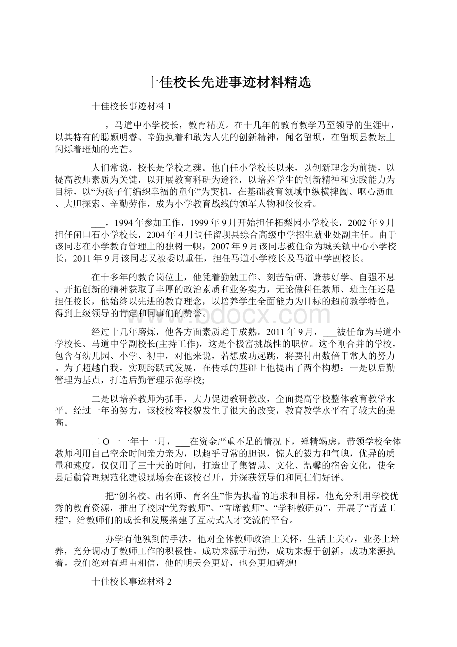 十佳校长先进事迹材料精选.docx_第1页