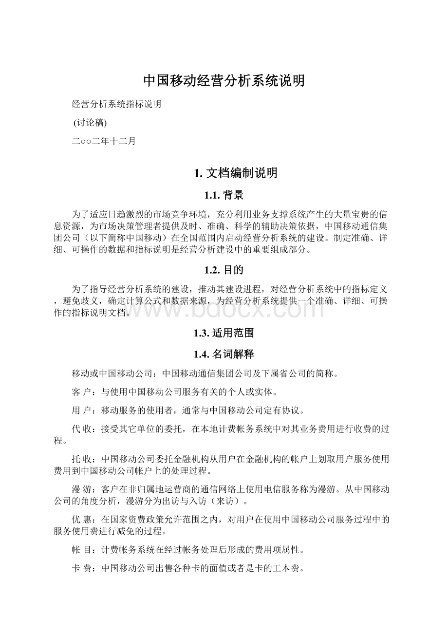 中国移动经营分析系统说明.docx_第1页