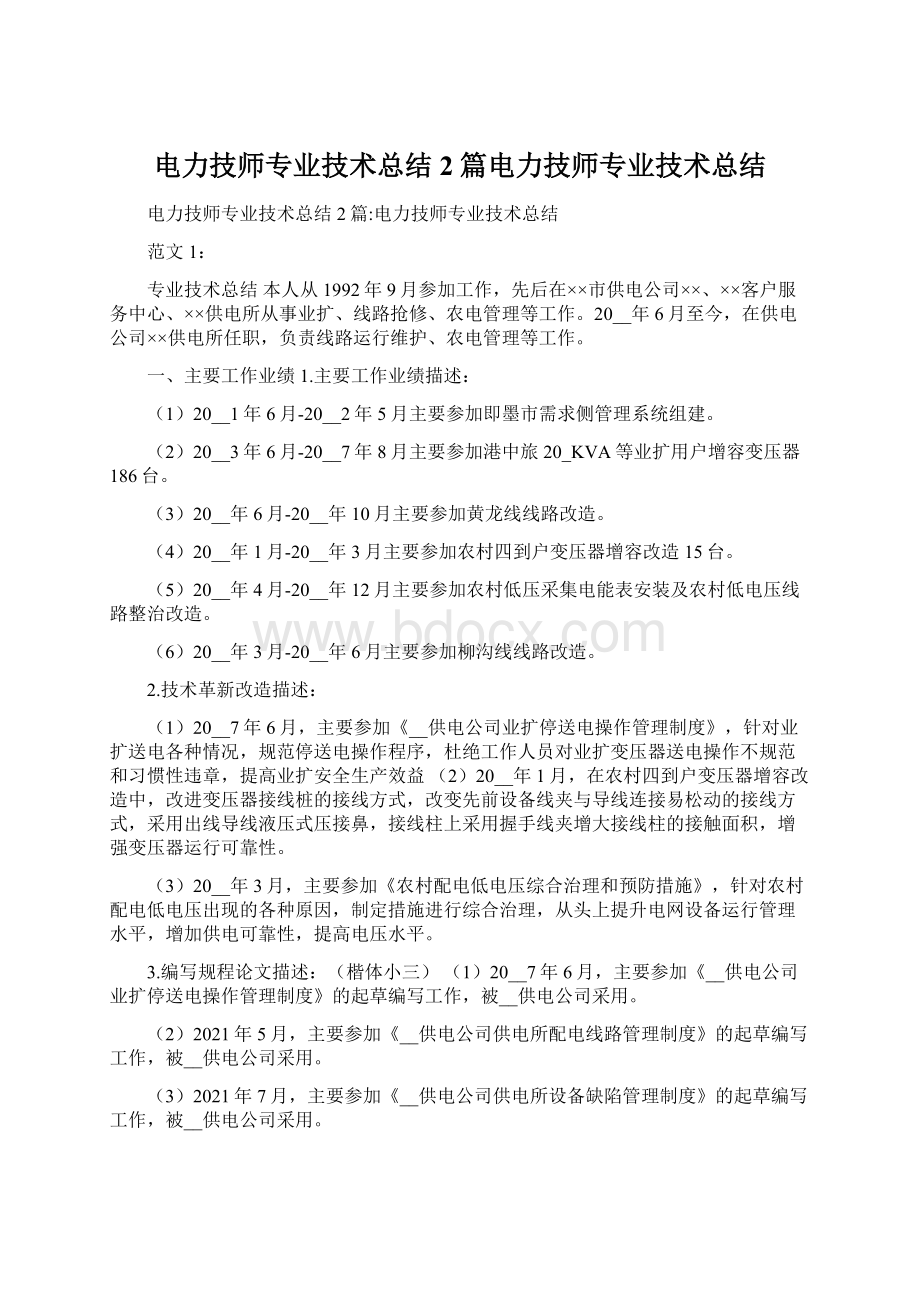 电力技师专业技术总结2篇电力技师专业技术总结Word格式文档下载.docx