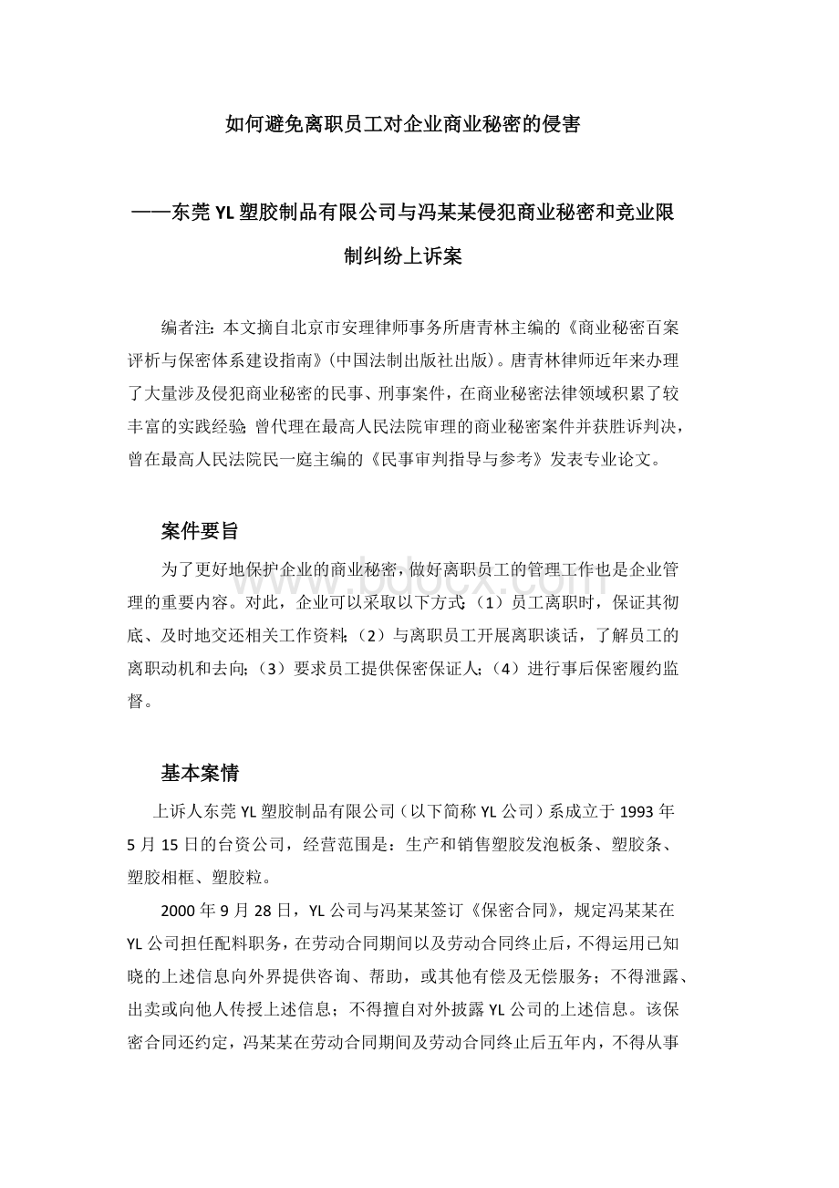 如何避免离职员工对企业商业秘密的侵害(北京唐青林律师)Word下载.docx_第1页