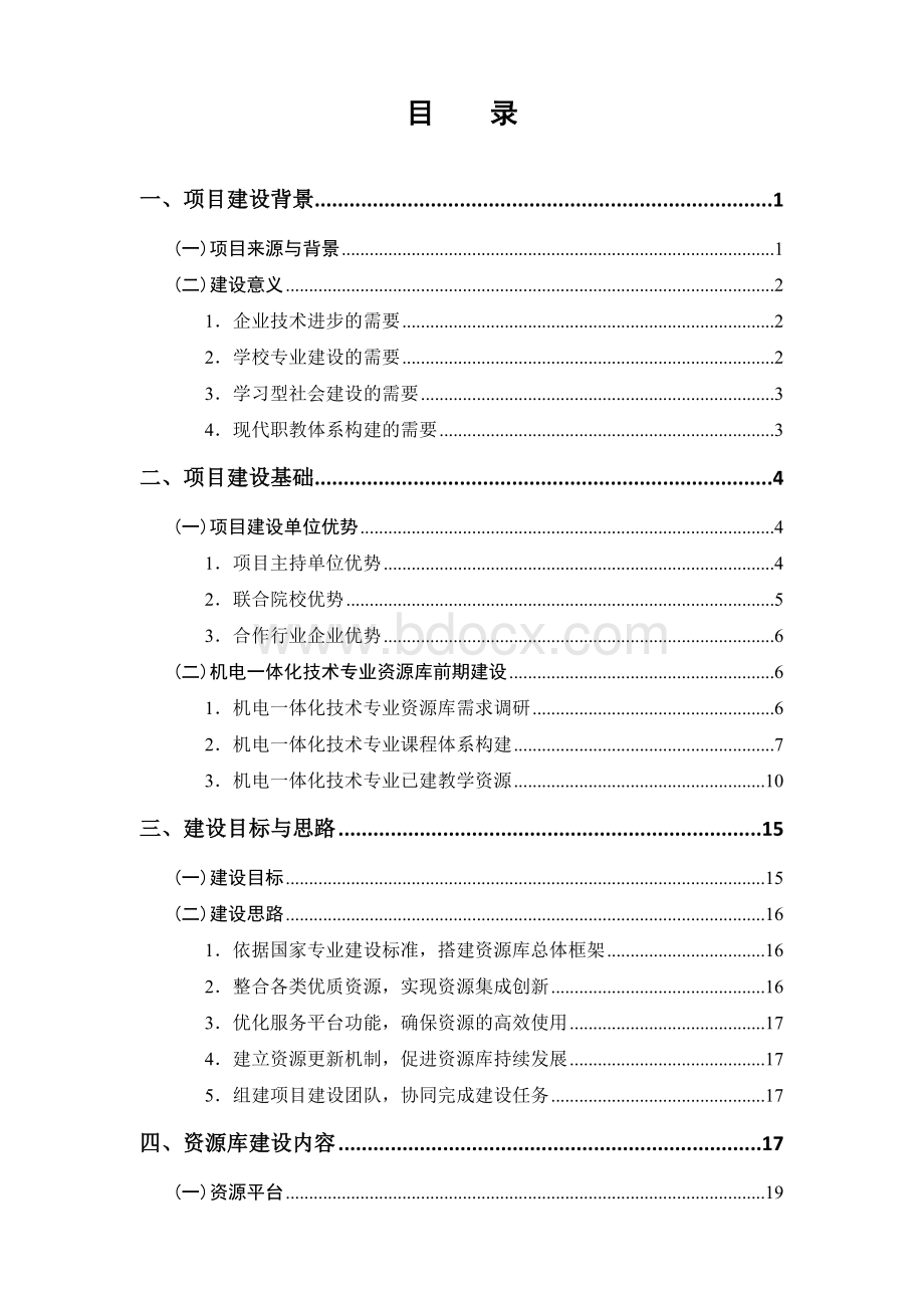 机电一体化技术专业教学资源库建设方案.docx_第3页