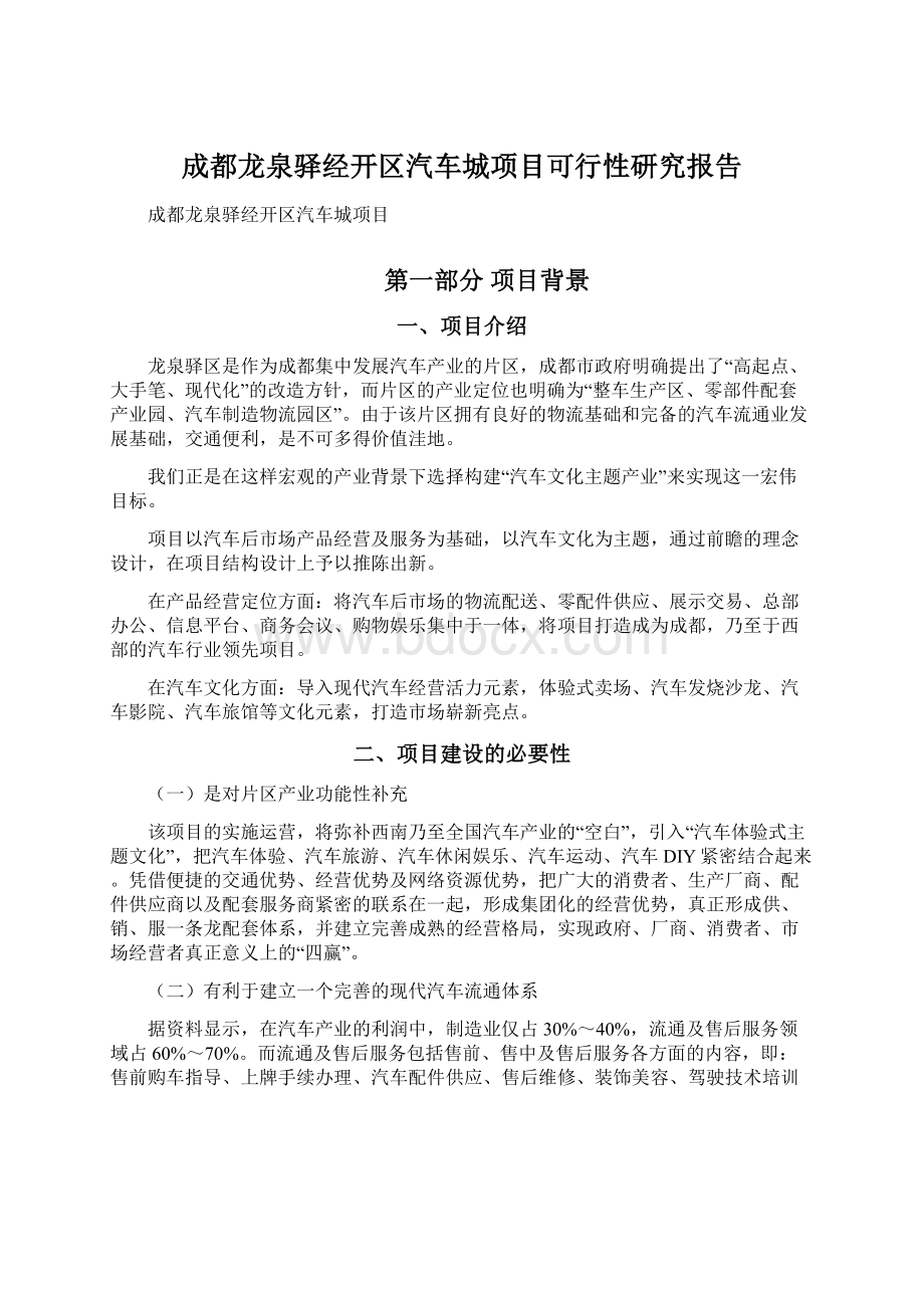 成都龙泉驿经开区汽车城项目可行性研究报告文档格式.docx_第1页