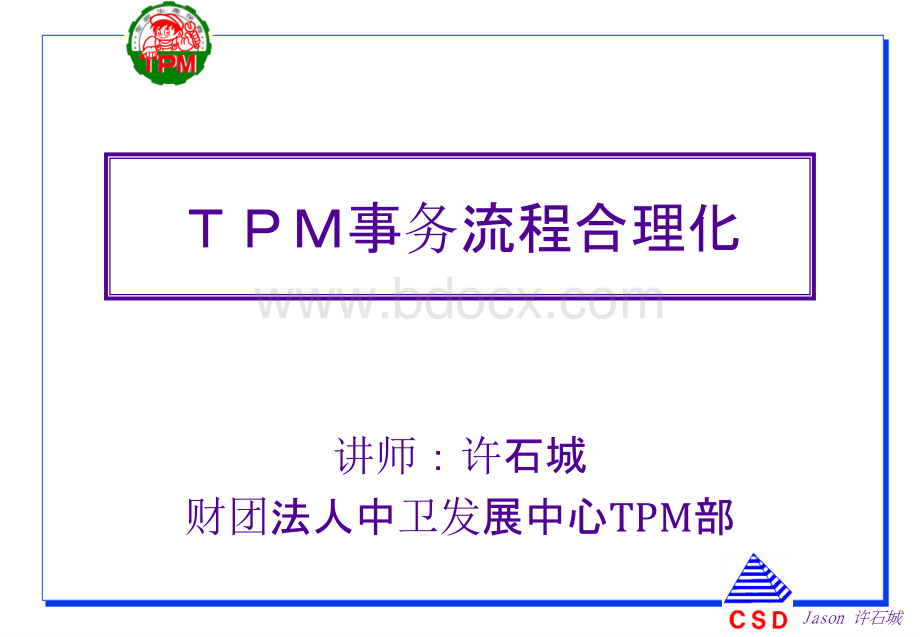 TPM事务流程合理化.ppt