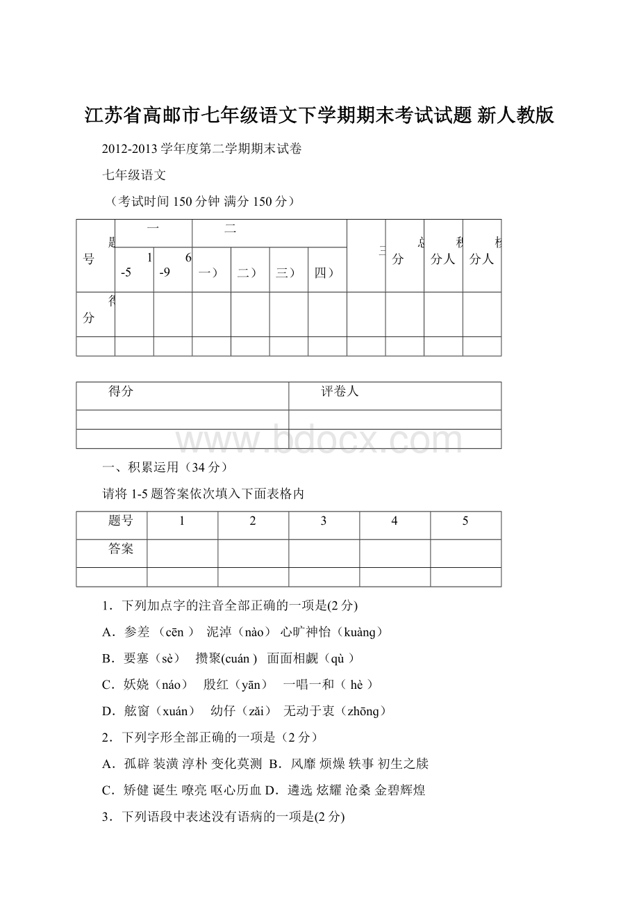 江苏省高邮市七年级语文下学期期末考试试题 新人教版.docx