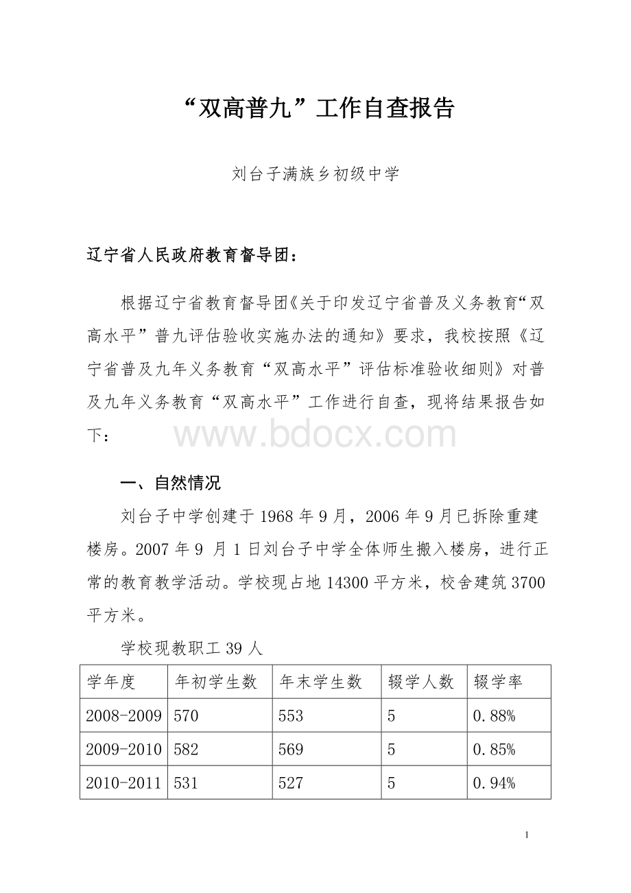 终稿双高普九自查报告1011年.doc