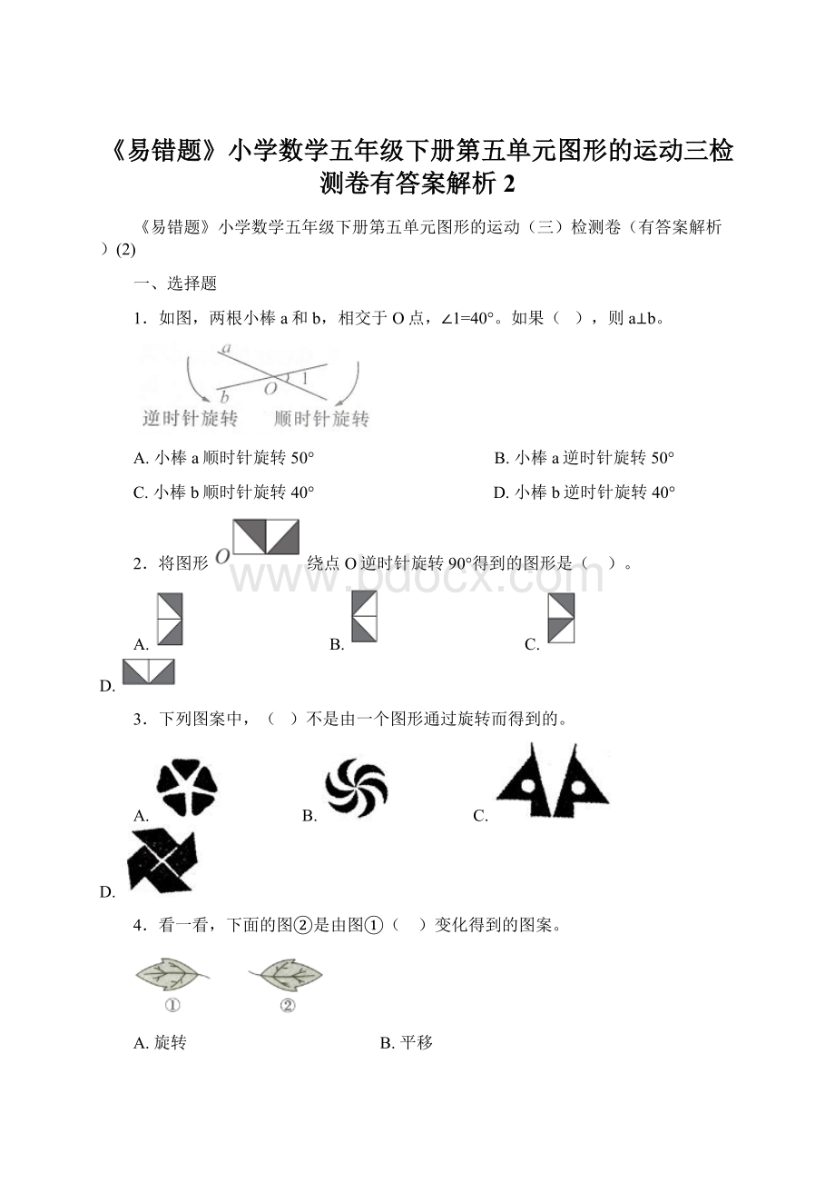 《易错题》小学数学五年级下册第五单元图形的运动三检测卷有答案解析2.docx_第1页