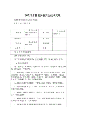 市政排水管道安装安全技术交底Word格式.docx