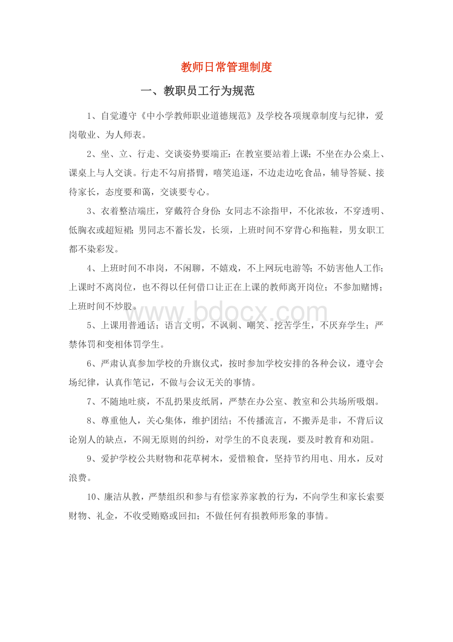 教师日常管理制度Word格式.doc_第1页