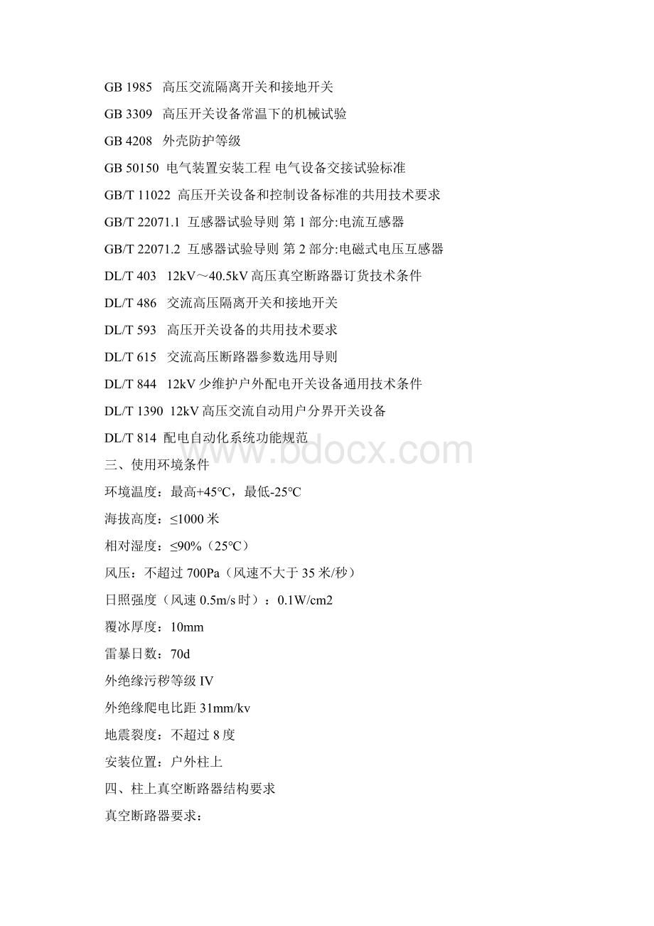 户外柱上断路器技术协议Word格式.docx_第2页