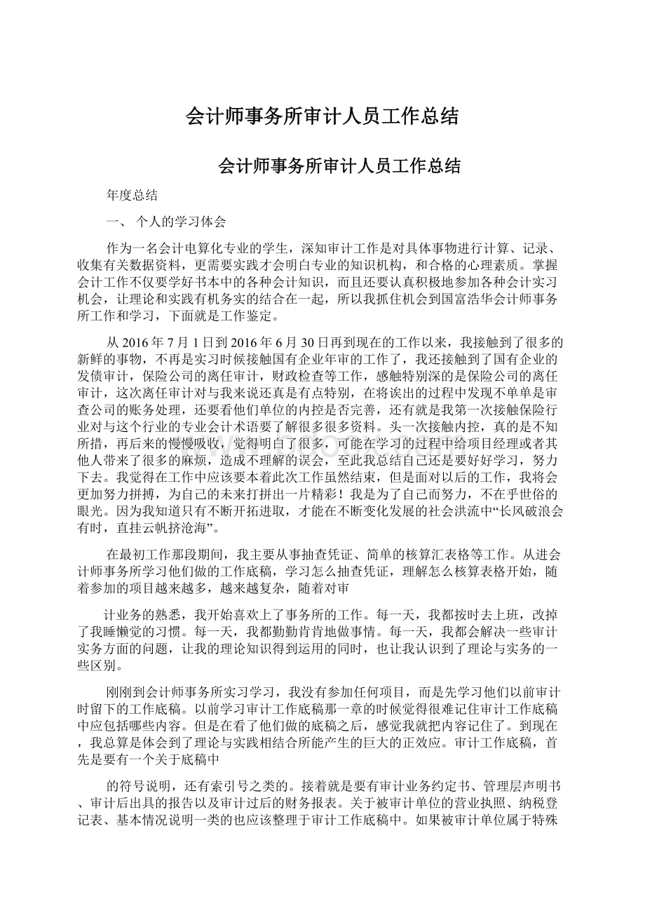 会计师事务所审计人员工作总结.docx