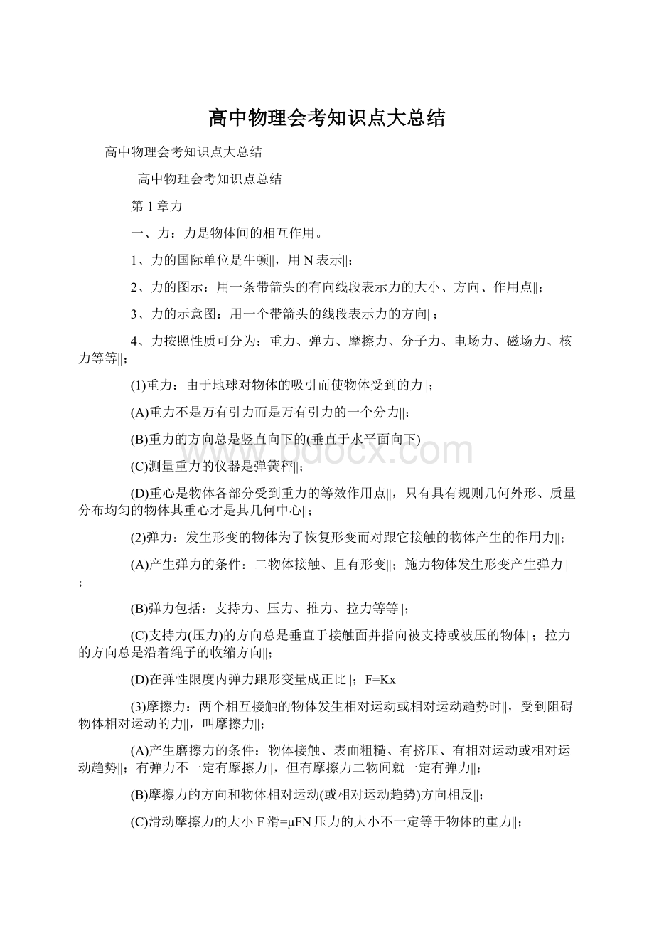 高中物理会考知识点大总结Word文档下载推荐.docx_第1页