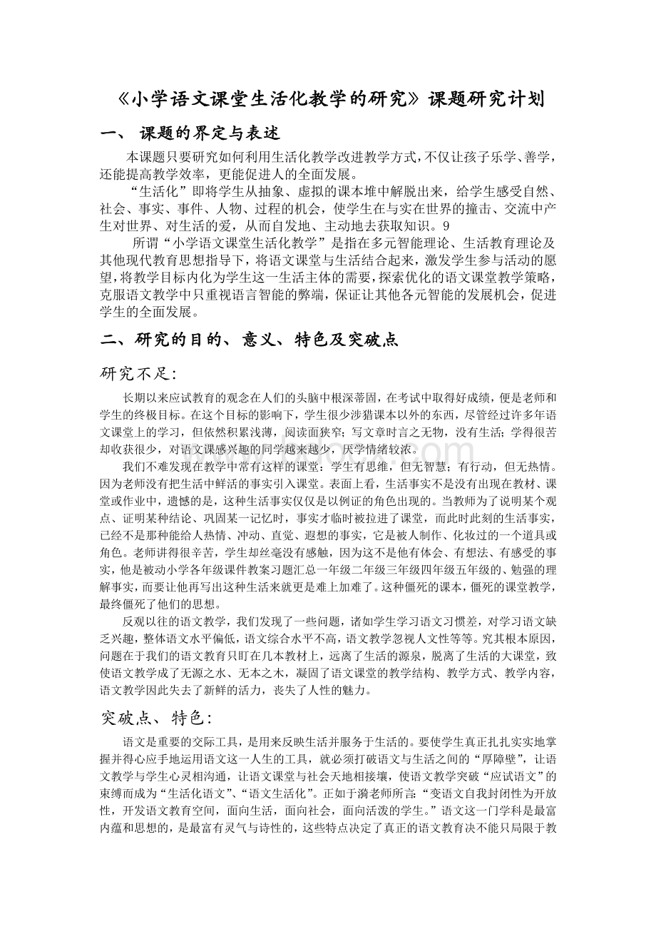 《小学语文课堂生活化教学的研究》课题研究方案.doc_第2页