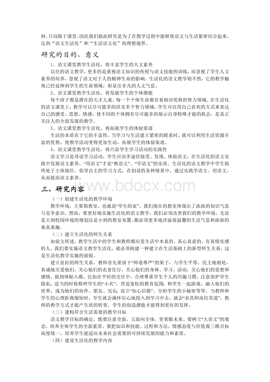 《小学语文课堂生活化教学的研究》课题研究方案.doc_第3页