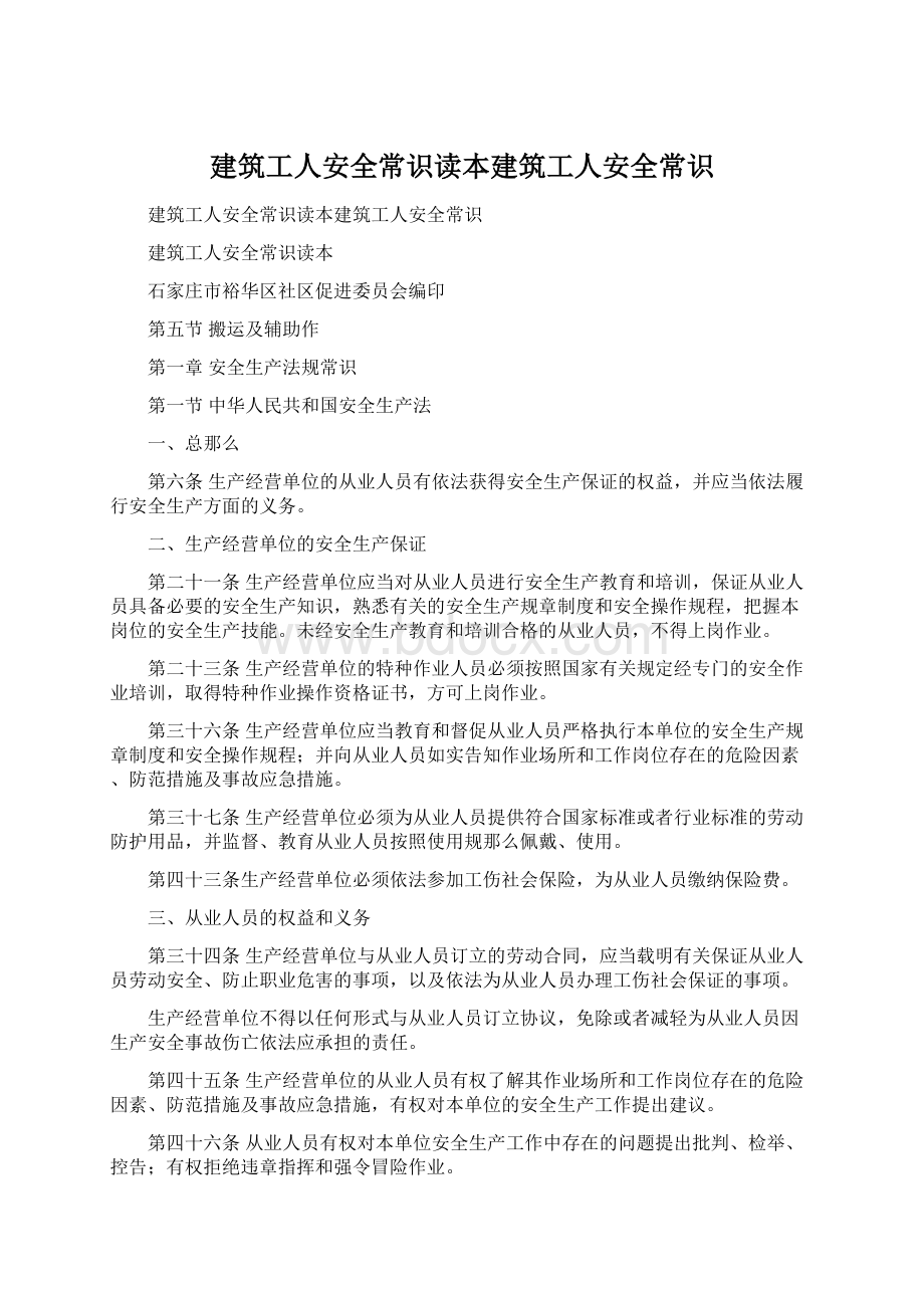 建筑工人安全常识读本建筑工人安全常识Word文档格式.docx