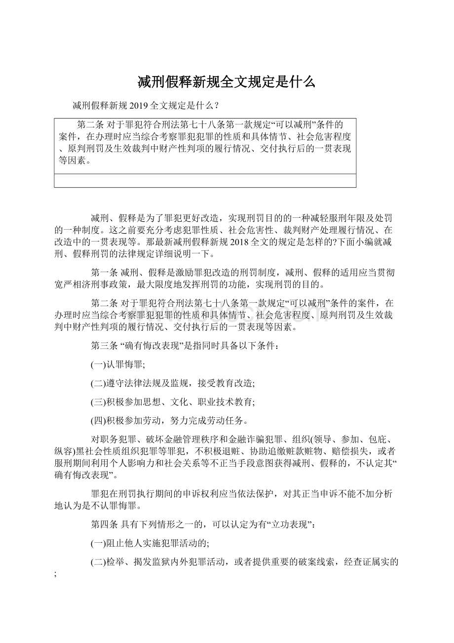 减刑假释新规全文规定是什么Word文档下载推荐.docx