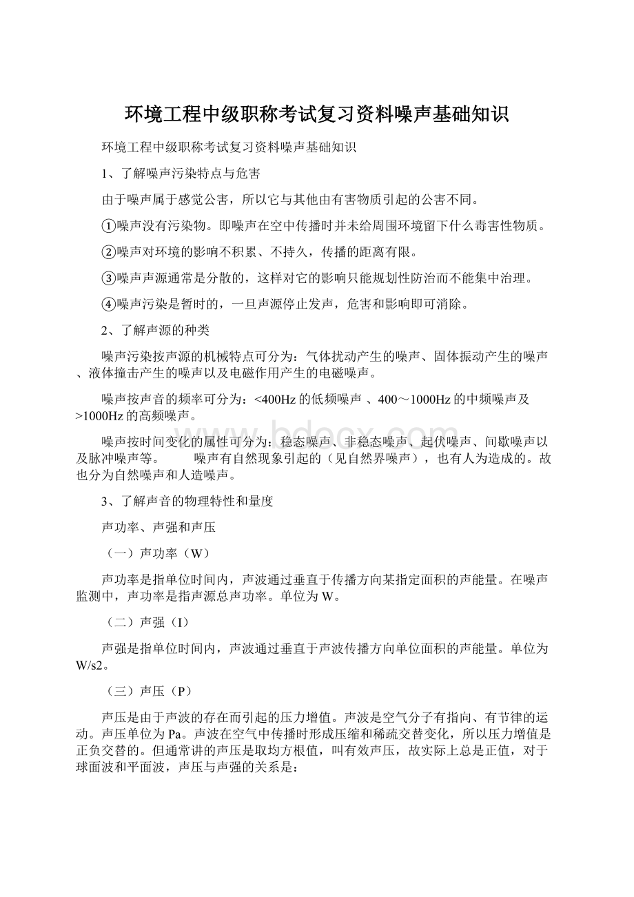 环境工程中级职称考试复习资料噪声基础知识Word格式.docx