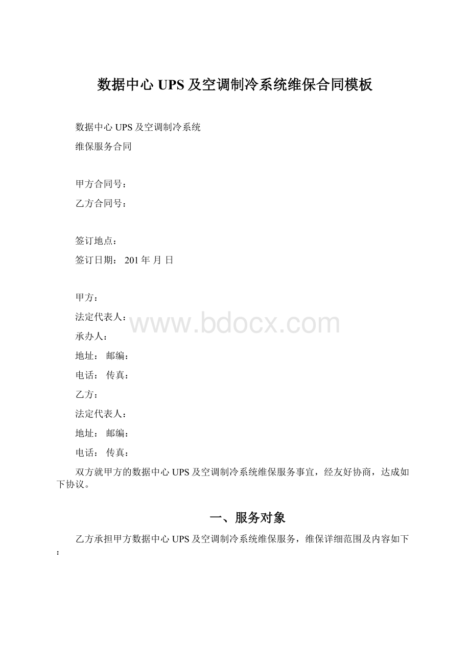 数据中心UPS及空调制冷系统维保合同模板.docx